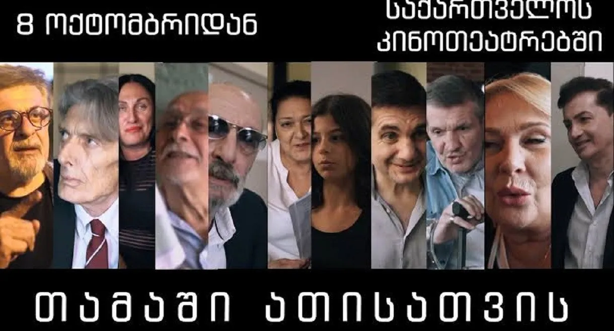 თამაში ათისთვის