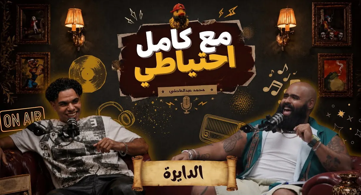 El Dayera - Ma3 Kamel E7teyaty