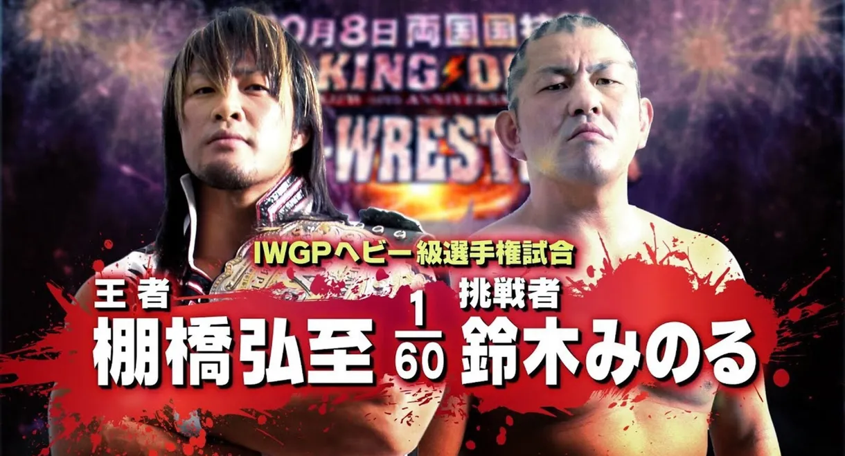 NJPW King of Pro-Wrestling 2012