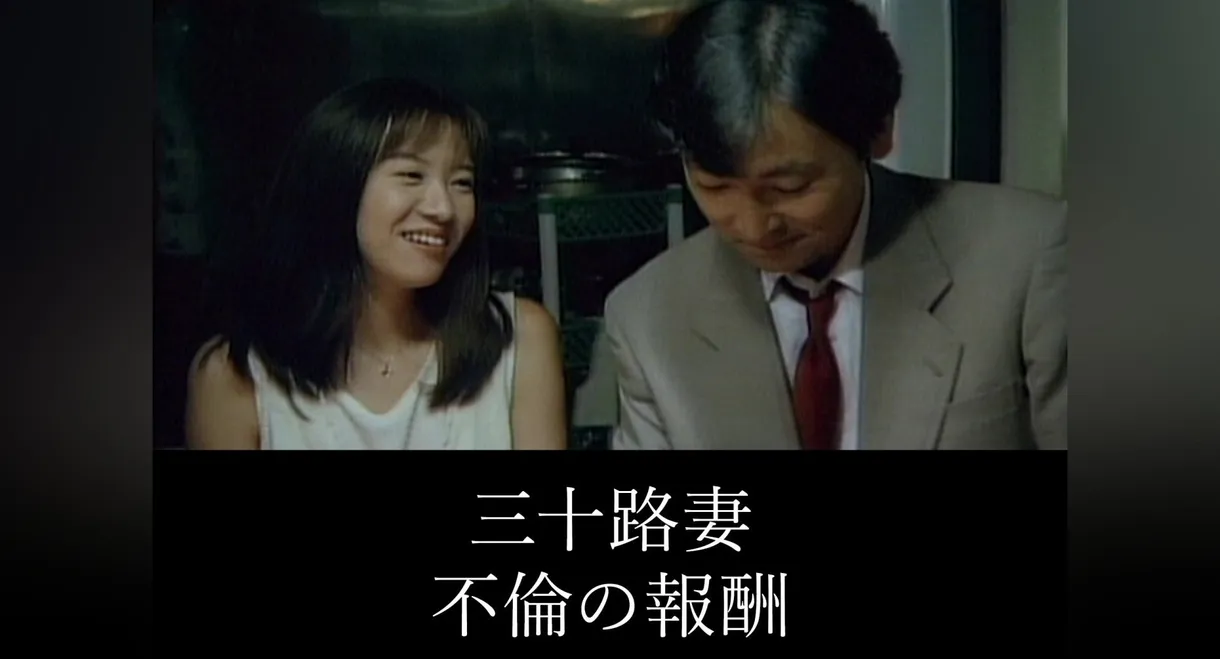 Thirty-something Wife: Reward for Adultery