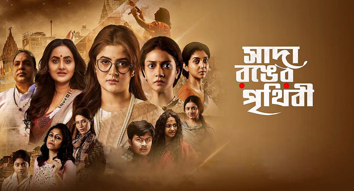 Sada Ronger Prithibi