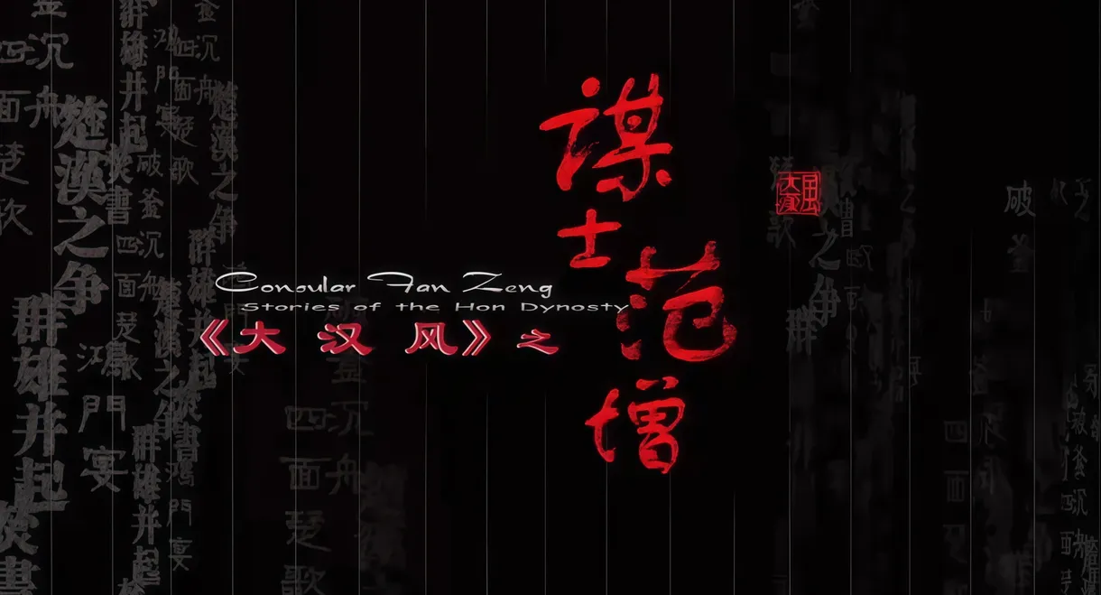 大汉风9：谋士范增