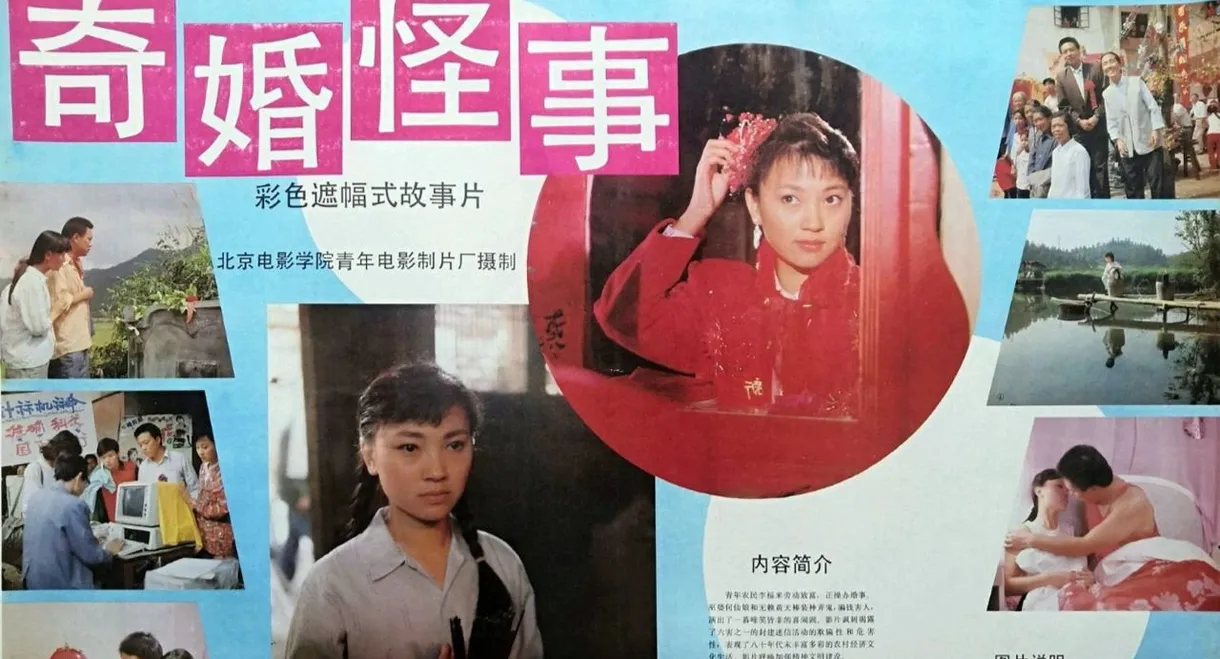 奇婚怪事