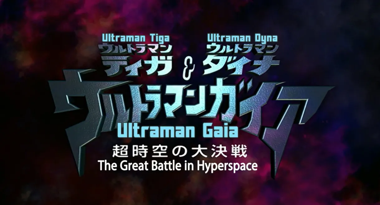 Ultraman Tiga & Ultraman Dyna & Ultraman Gaia: The Battle in Hyperspace