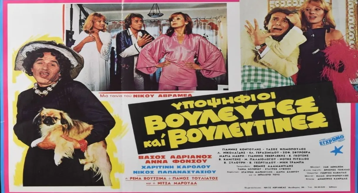 Υποψήφιοι βουλευτές και βουλευτίνες