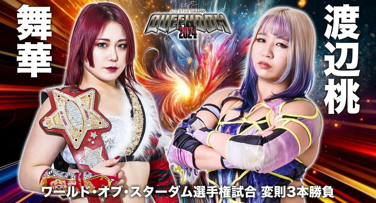 Stardom All Star Grand Queendom 2024