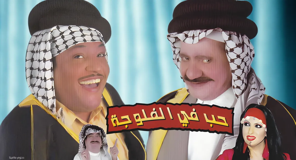 مسرحية حب في الفلوجة
