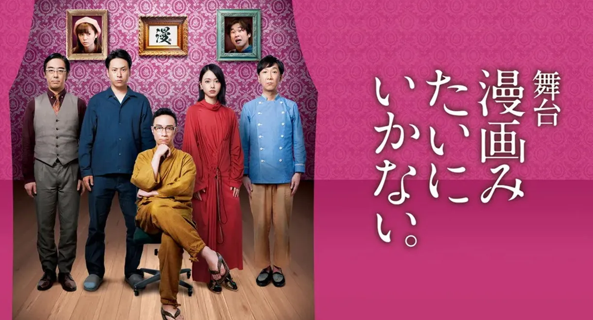 舞台「漫画みたいにいかない。」