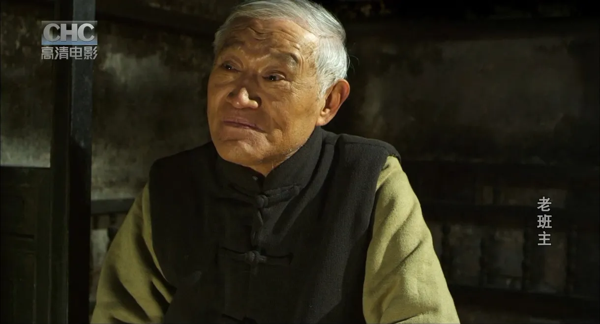 老班主