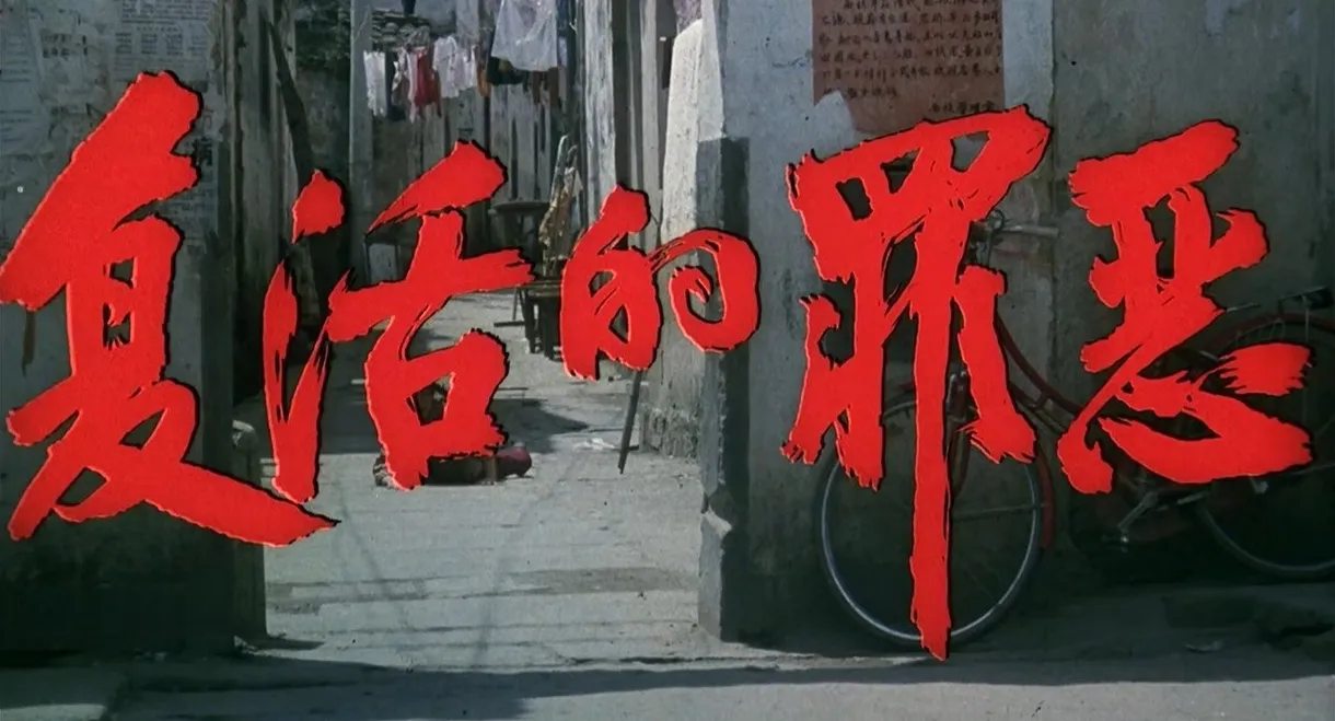 Resurrection of Sins