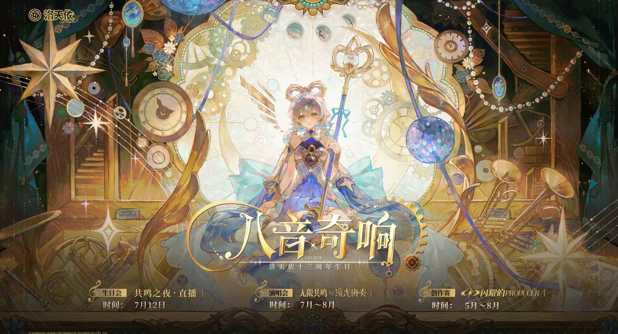 洛天依13周年生日音乐会