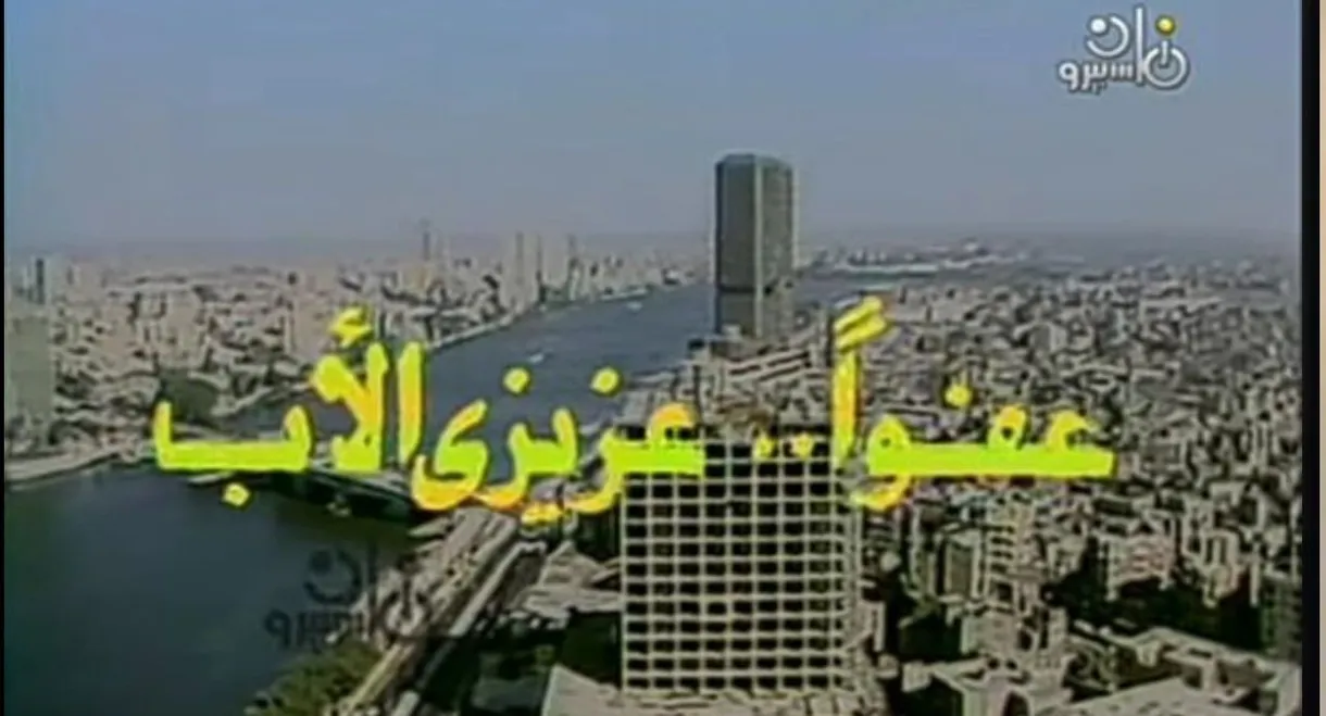 عفوا عزيزي الاب