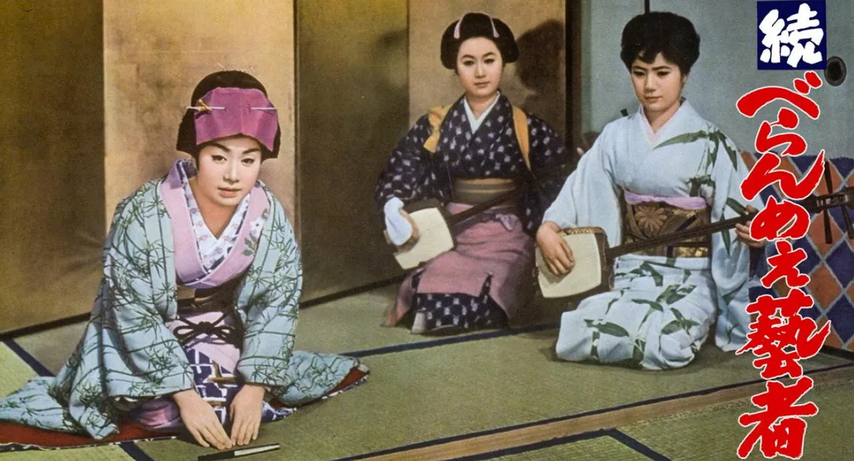 続べらんめぇ芸者