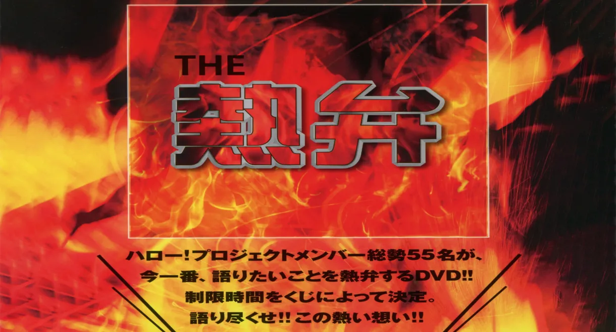 Hello! Project DVD Magazine Vol.60