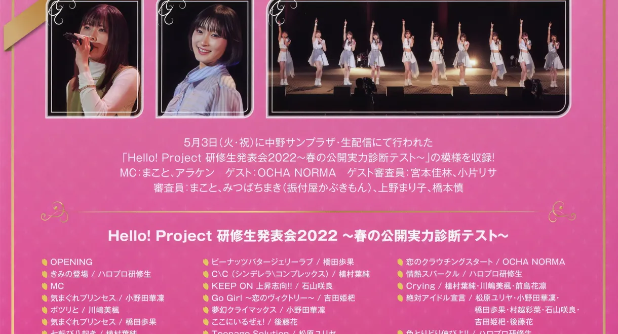 Hello! Project Kenshuusei Happyoukai 2022 ~Haru no Koukai Jitsuryoku Shindan Test~