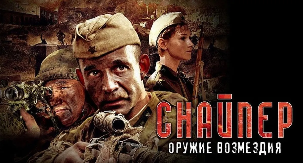 Sniper: Weapons of Retaliation