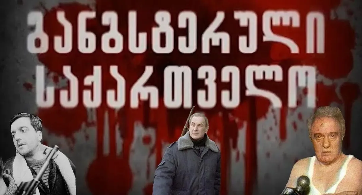 განგსტერული საქართველო