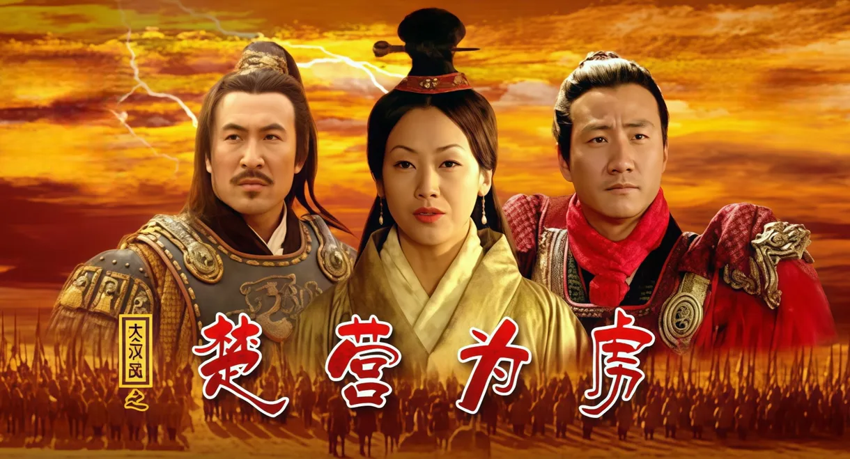 大汉风14：楚营为虏