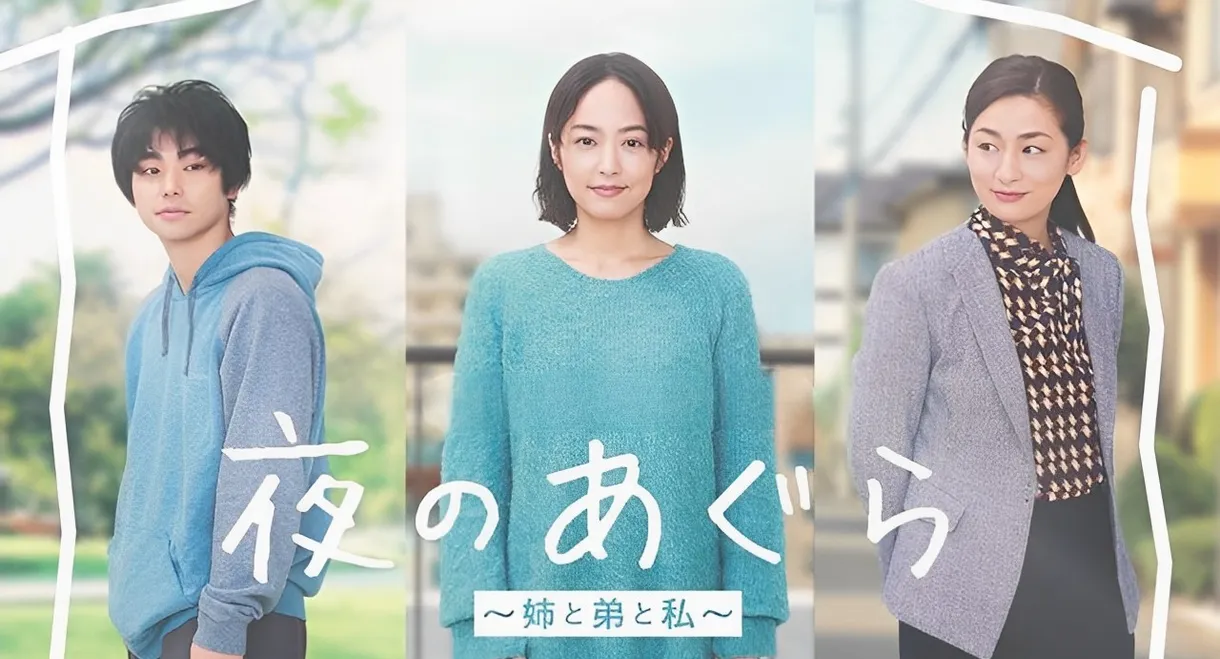 Yoru no Agura: Ane to Ototo to Watashi