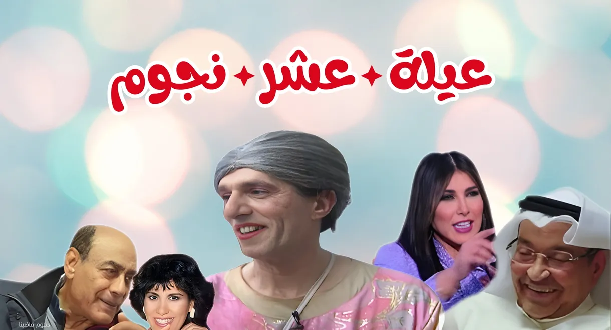 مسرحية عيلة عشر نجوم