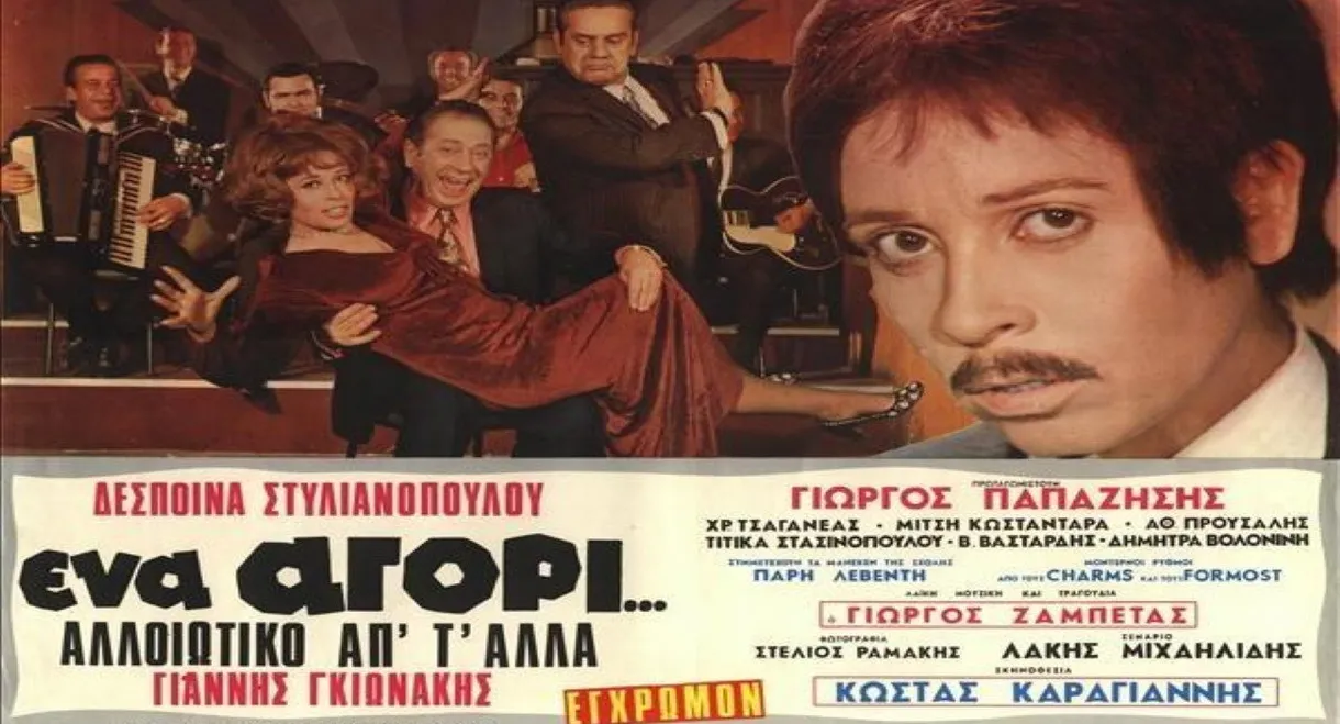 Ena agori... alloiotiko ap' t' alla