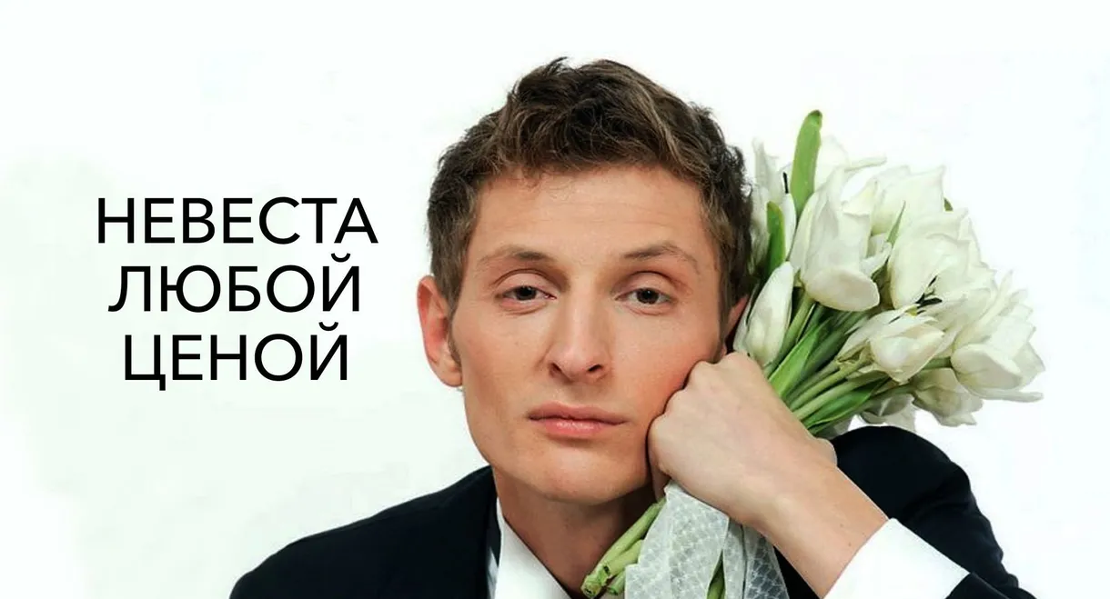 Nevesta Lyuboy Tsenoy