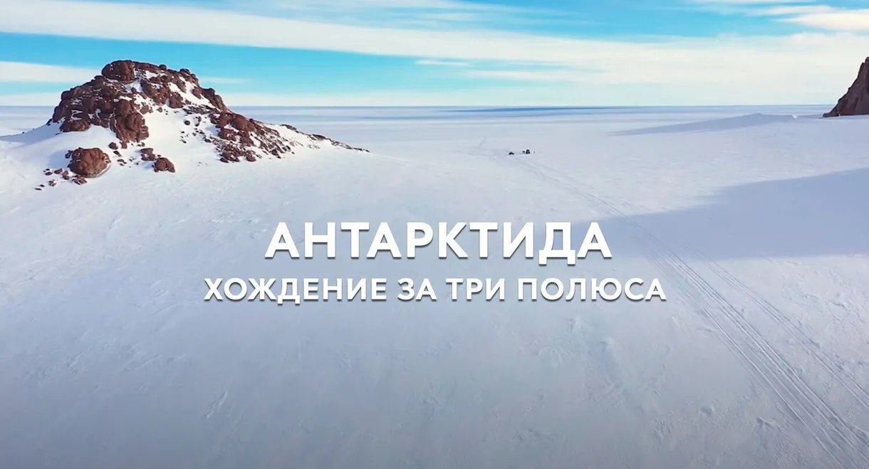 Антарктида. Хождение за три полюса