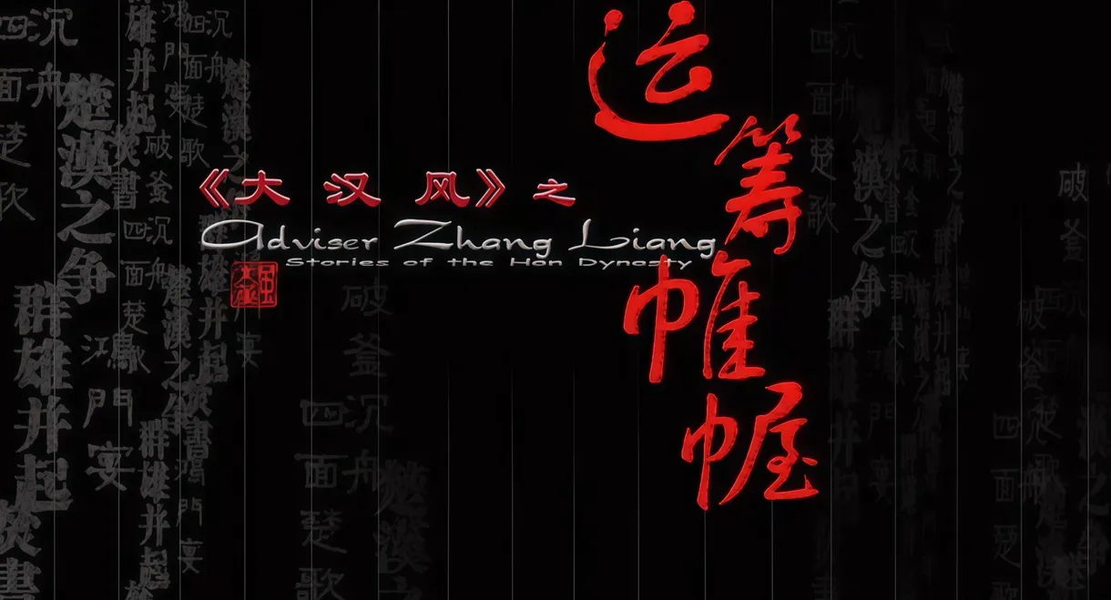 大汉风11：运筹帷幄