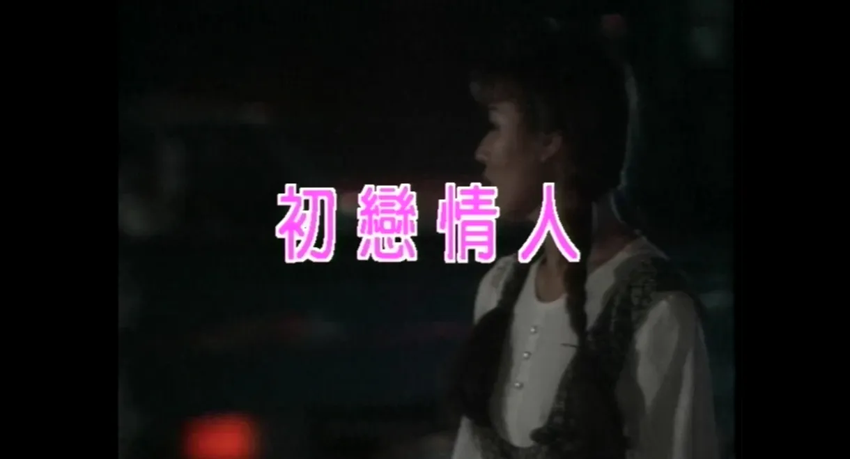 初戀情人