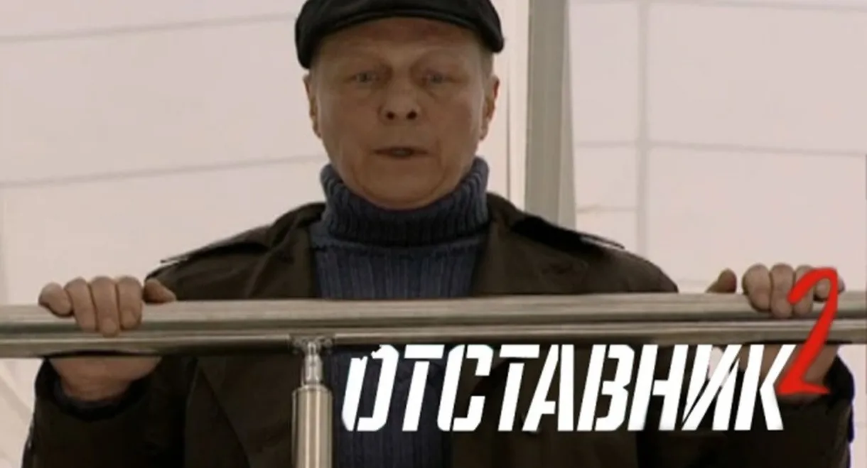 Отставник 2