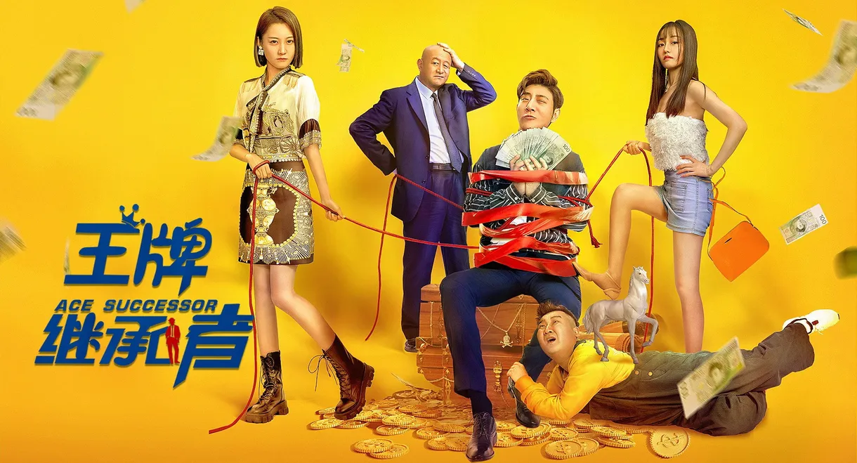 王牌继承者