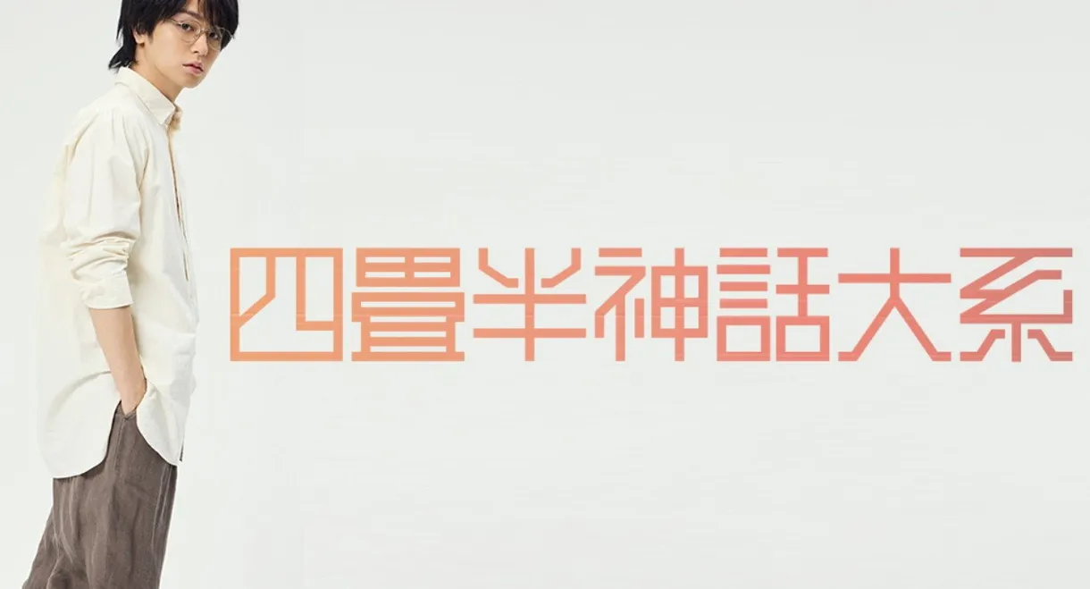 Stage Play 『The Tatami Galaxy』