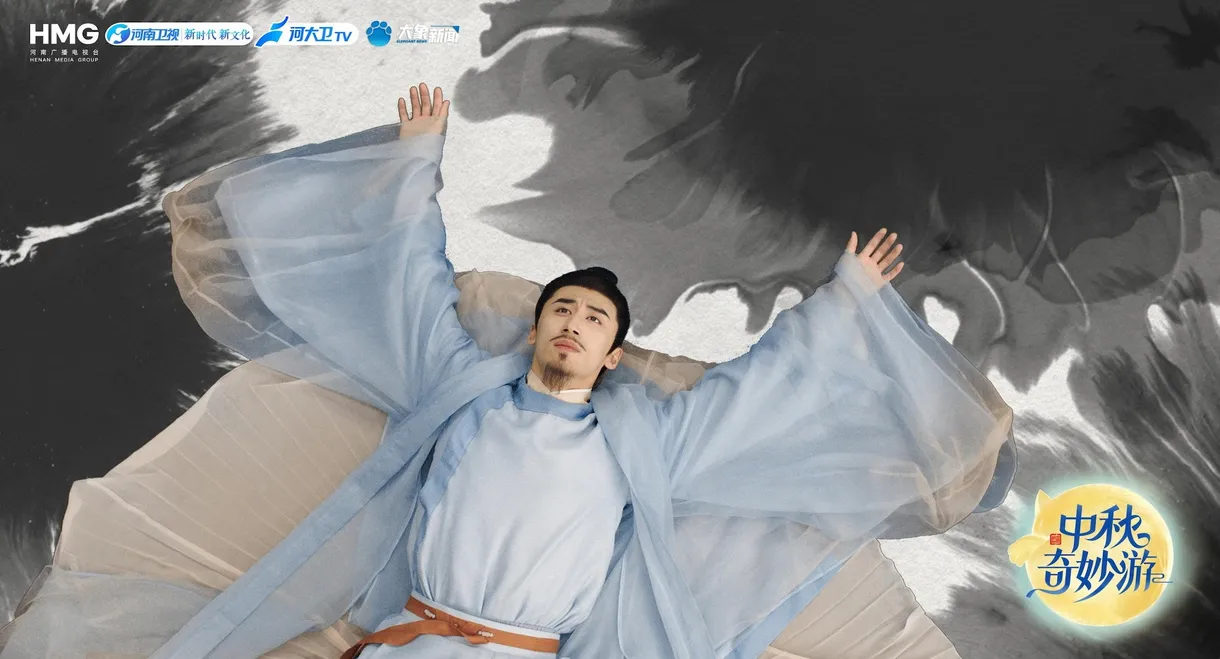 2025中秋奇妙游