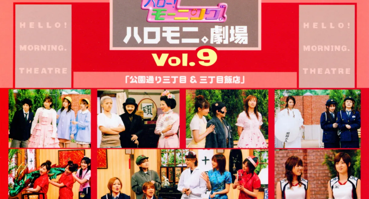 Hello! Morning Haromoni Gekijou Vol.9 "Kouendoori Sanchoume & Sanchoume Hanten"