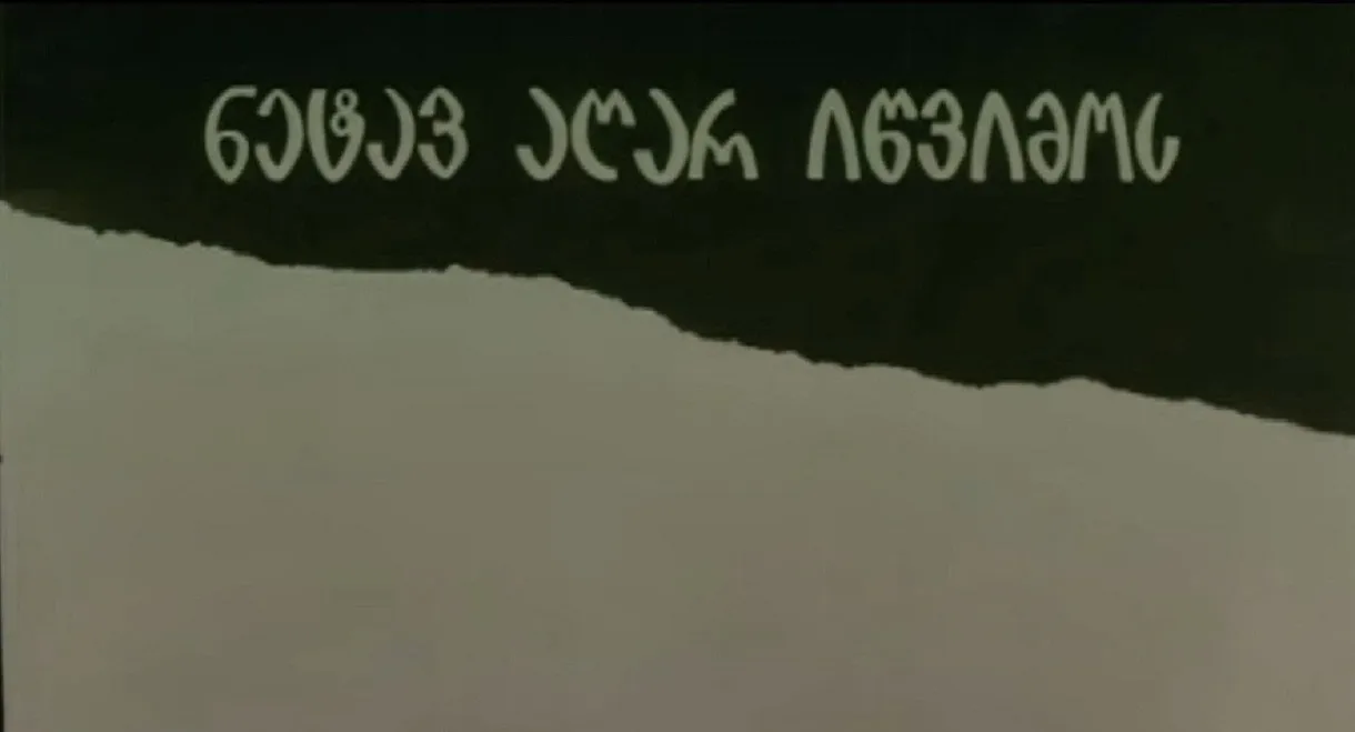 ნეტავ აღარ იწვიმოს