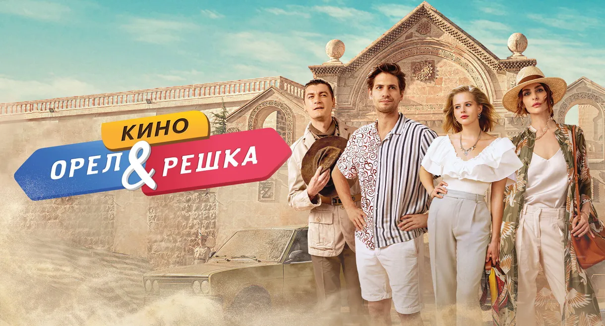 Heads & Tails. The Movie