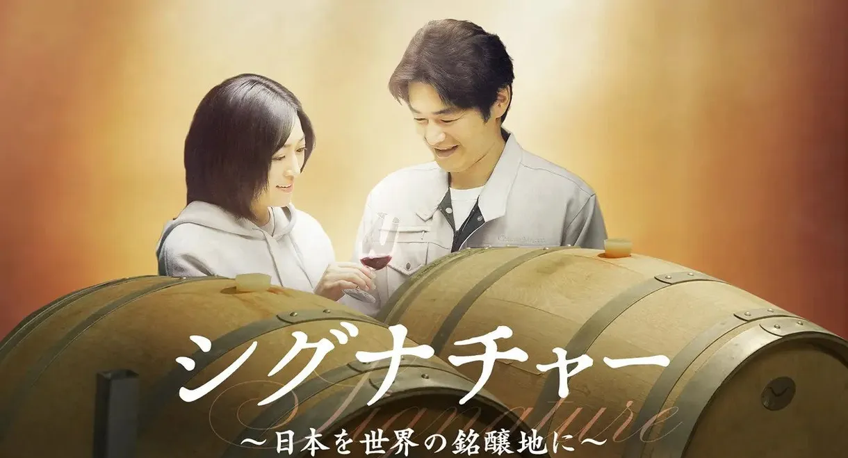 シグナチャー〜日本を世界の銘醸地に〜