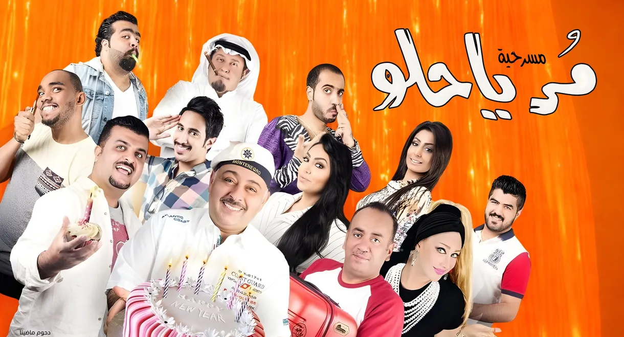 مسرحية مر يا حلو