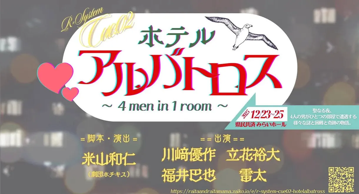 Hotel Albatross ～ 4 men in 1 room ～