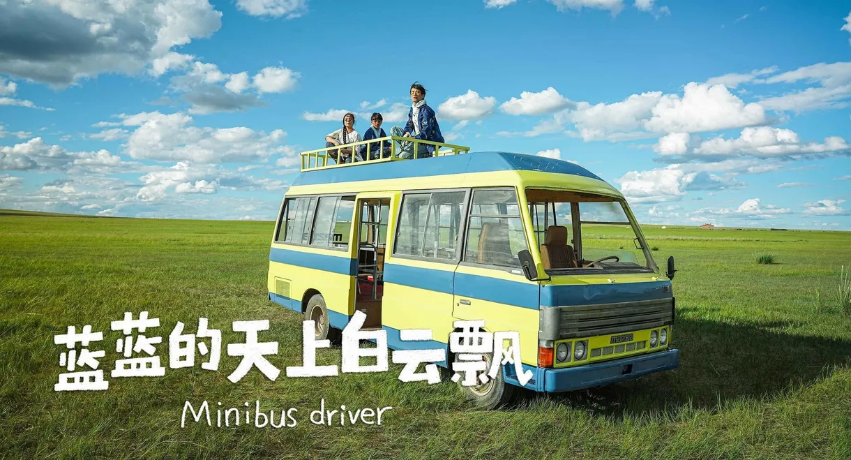 蓝蓝的天上白云飘