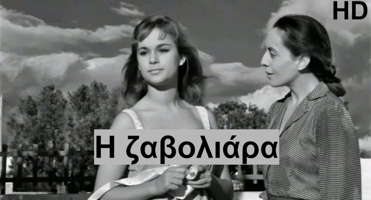 Η Ζαβολιάρα