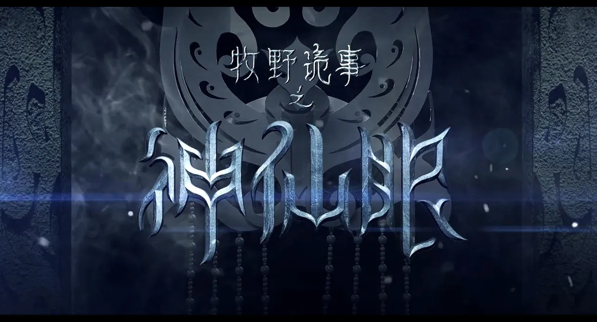 Mystery Of Muye: The Eyes of the God