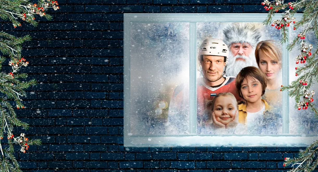 Дед Мороз для мамы