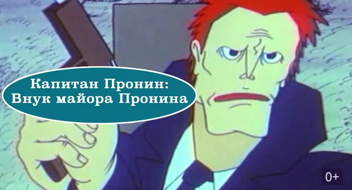 Captain Pronin: Grandson of Major Pronin