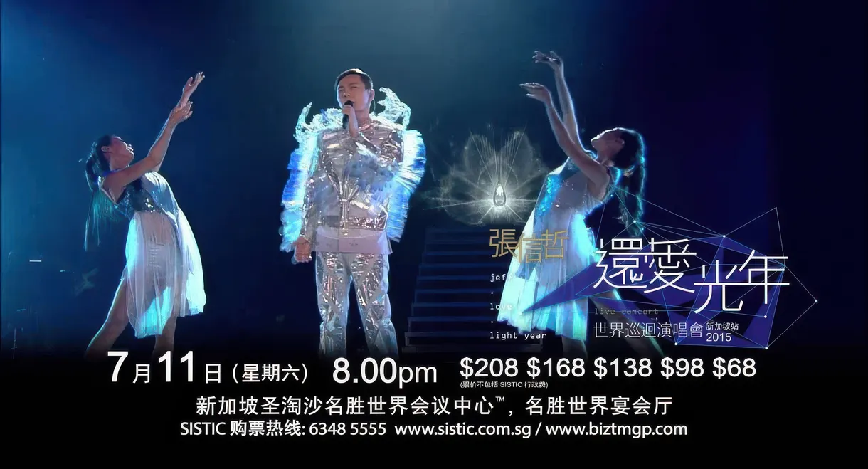 张信哲还爱光年世界巡回演唱会