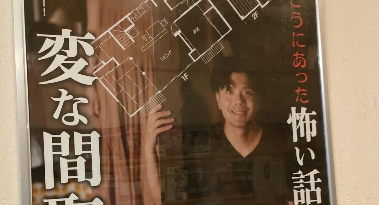 Gekijō-ban: Hontō ni Atta Kowai Hanashi: Hen na Madori