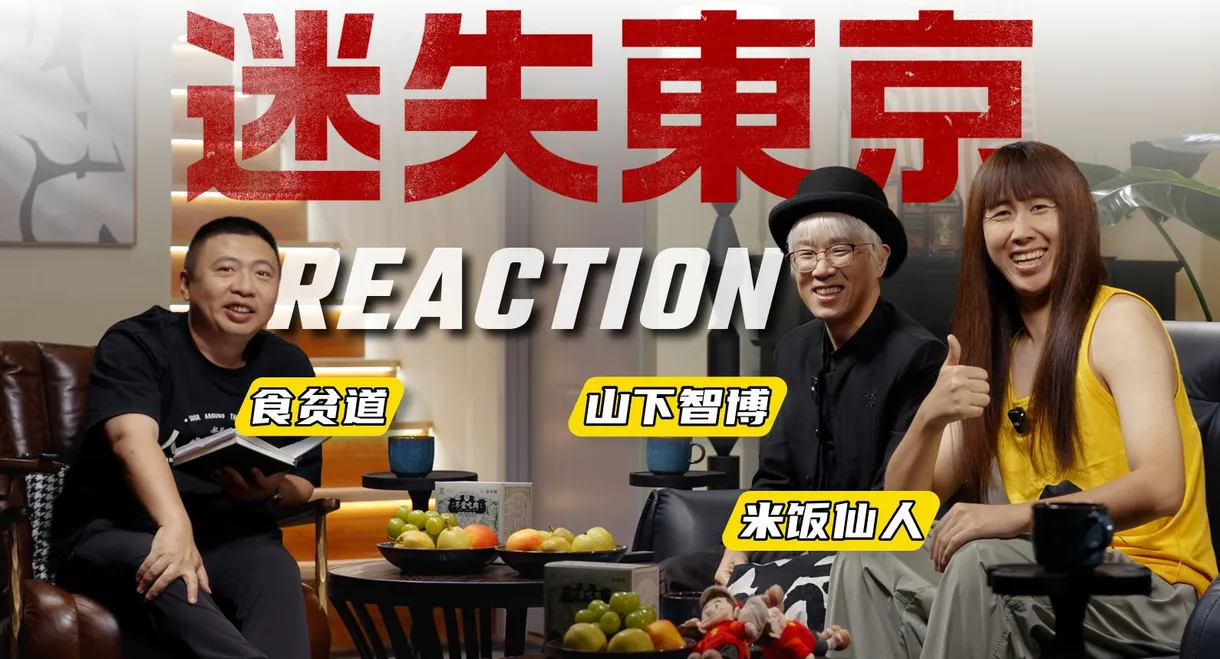 迷失东京Reaction
