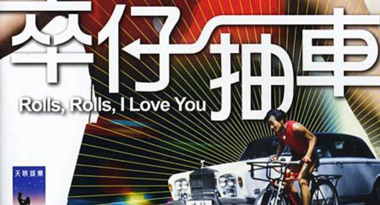 Rolls, Rolls, I Love You