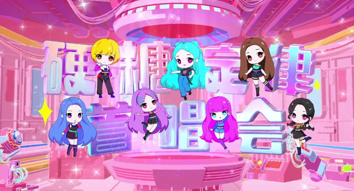 硬糖少女303硬糖定律新专首唱会