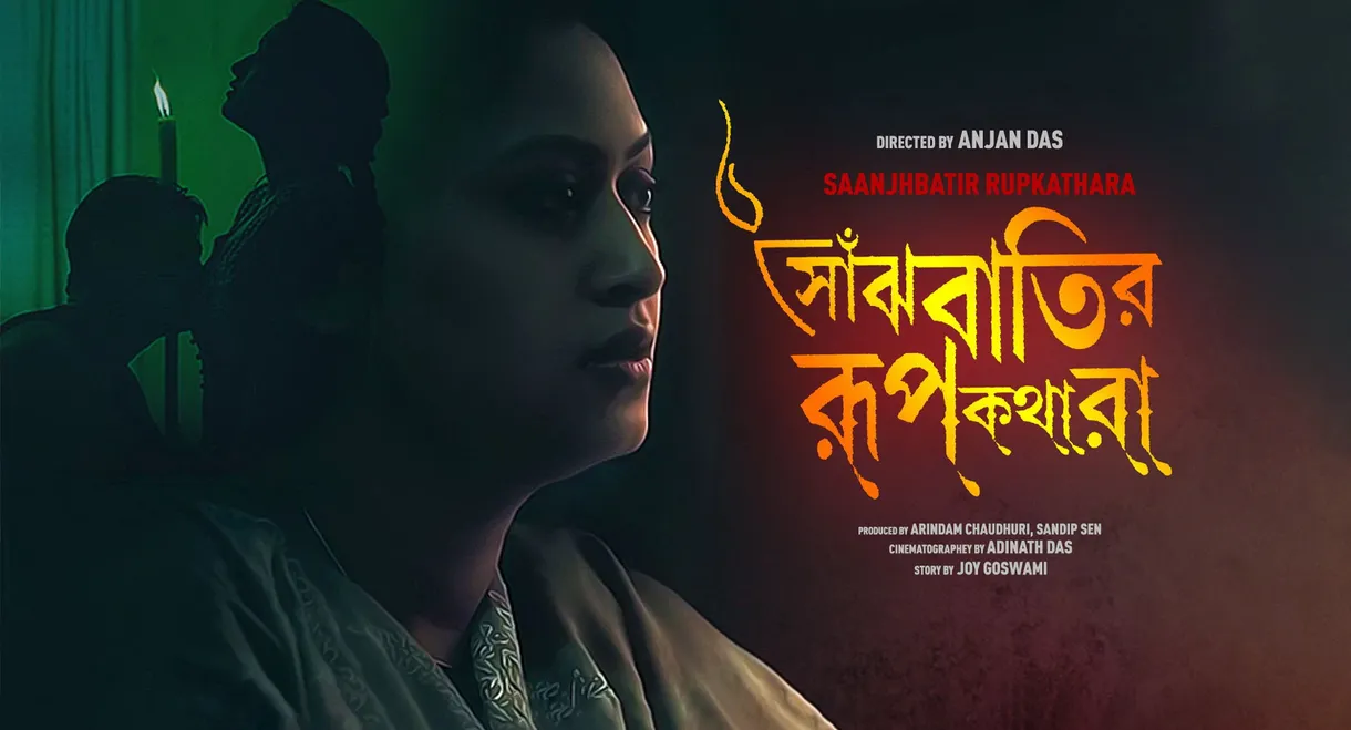 Saanjhbatir Roopkathara